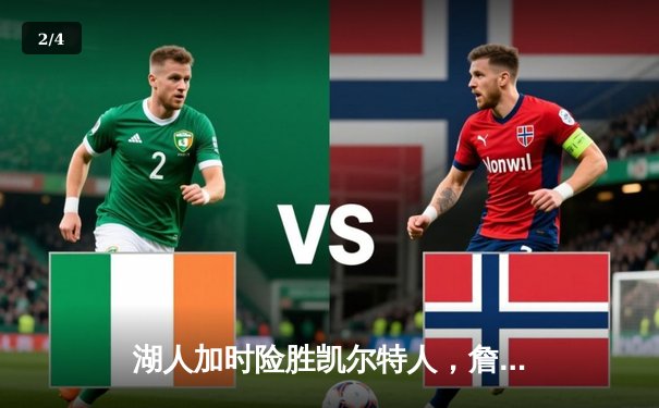 湖人加时险胜凯尔特人，詹姆斯三双率队逆转强敌 - 2