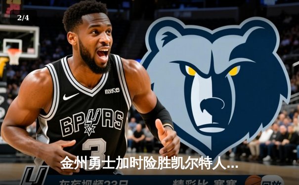 金州勇士加时险胜凯尔特人，库里狂砍43分创赛季新高 - 2