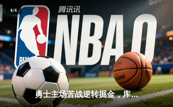 勇士主场苦战逆转掘金，库里38分引领关键胜利 - 4