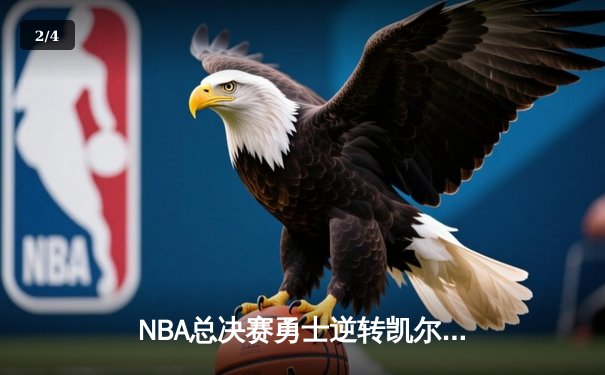 NBA总决赛勇士逆转凯尔特人夺冠，库里狂砍34分荣膺FMVP - 2