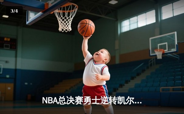 NBA总决赛勇士逆转凯尔特人夺冠，库里狂砍34分荣膺FMVP - 3