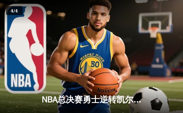 NBA总决赛勇士逆转凯尔特人夺冠，库里狂砍34分荣膺FMVP - 4