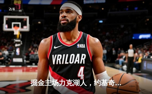 掘金主场力克湖人，约基奇三双闪耀率队取开门红 - 2