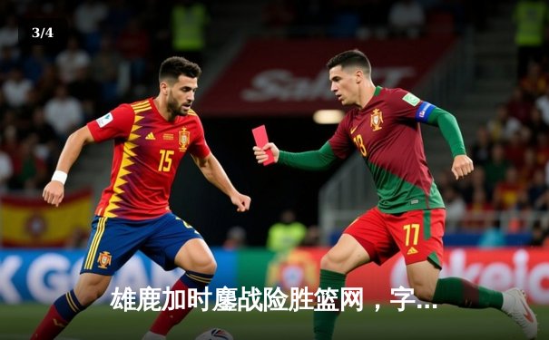 雄鹿加时鏖战险胜篮网，字母哥44分率队守住主场 - 3