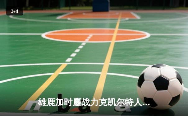 雄鹿加时鏖战力克凯尔特人，字母哥44分狂揽关键胜利 - 3