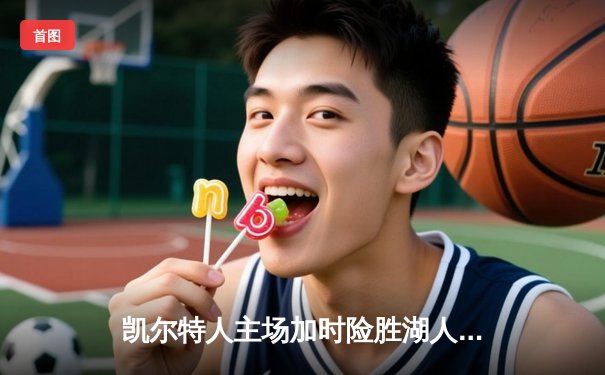 凯尔特人主场加时险胜湖人 塔图姆44分创赛季新高