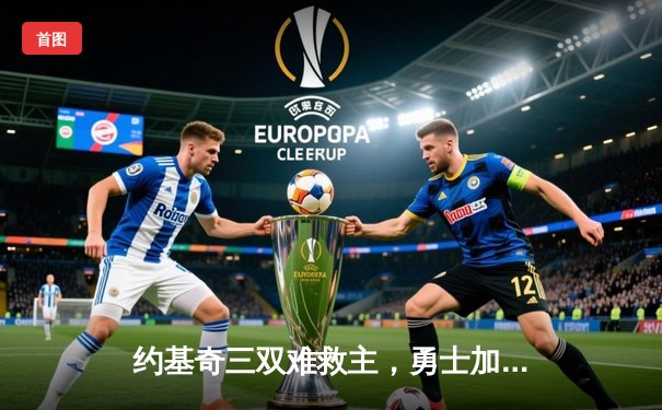 约基奇三双难救主，勇士加时险胜掘金迎开门红