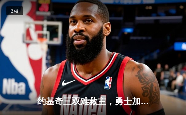 约基奇三双难救主，勇士加时险胜掘金迎开门红 - 2