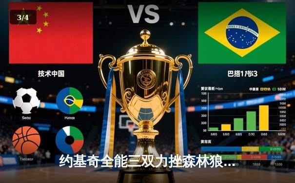 约基奇全能三双力挫森林狼，掘金抢七大战挺进西决 - 3