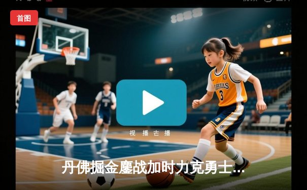 丹佛掘金鏖战加时力克勇士，约基奇狂砍35分三双锁定胜局