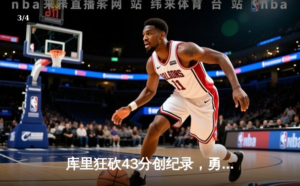 库里狂砍43分创纪录，勇士加时逆转凯尔特人夺赛季关键胜利 - 3