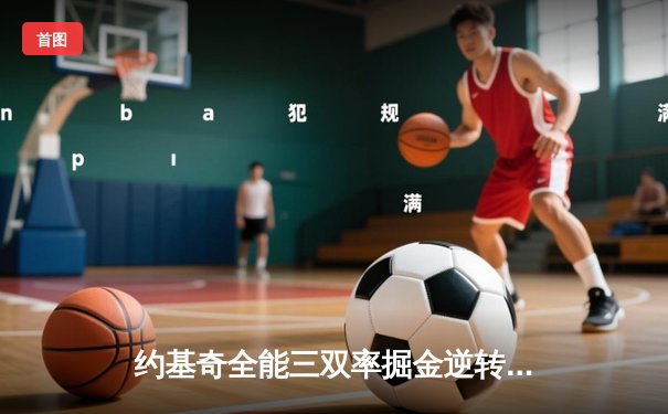 约基奇全能三双率掘金逆转森林狼，卫冕冠军扳平系列赛