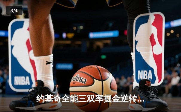 约基奇全能三双率掘金逆转森林狼，卫冕冠军扳平系列赛 - 3