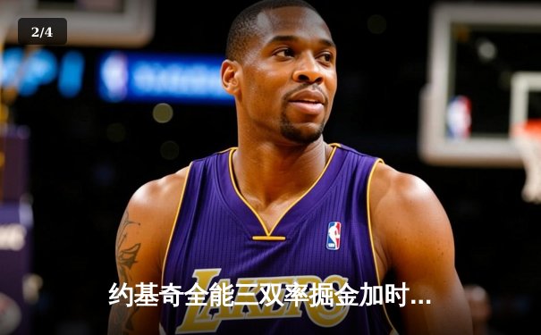 约基奇全能三双率掘金加时险胜勇士，库里空砍35分难阻四连败 - 2