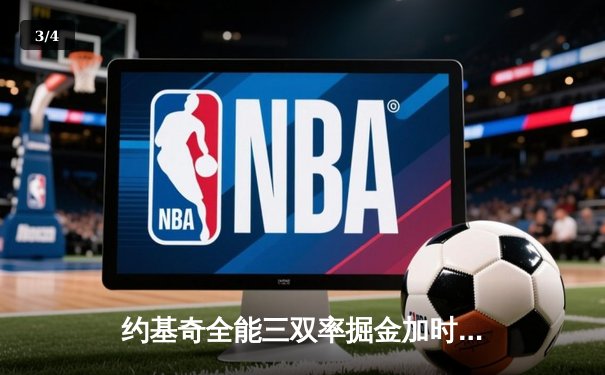 约基奇全能三双率掘金加时险胜勇士，库里空砍35分难阻四连败 - 3