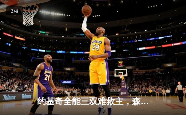 约基奇全能三双难救主，森林狼力克掘金抢七成功晋级西决 - 2