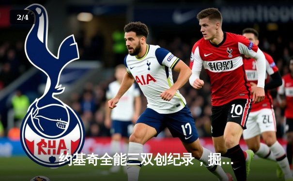 约基奇全能三双创纪录，掘金加时鏖战力克勇士迎三连胜 - 2