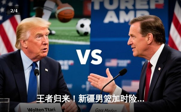 王者归来！新疆男篮加时险胜辽宁，总决赛大比分2-1领先 - 2