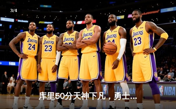 库里50分天神下凡，勇士加时逆转国王迎开门红 - 3