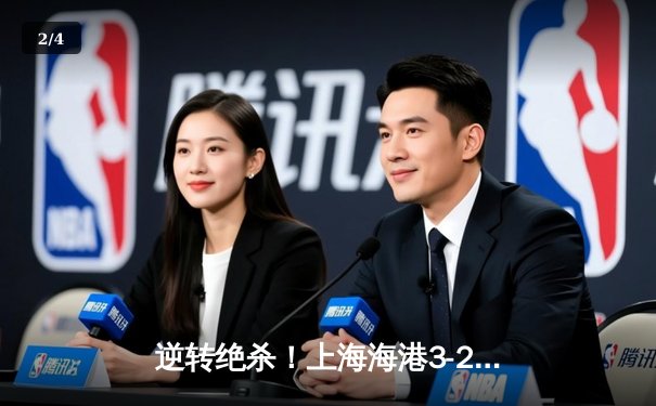 逆转绝杀！上海海港3-2险胜山东泰山，武磊双响领跑射手榜 - 2