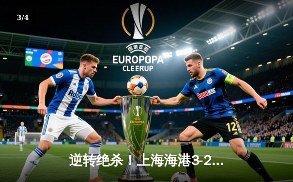 逆转绝杀！上海海港3-2险胜山东泰山，武磊双响领跑射手榜 - 3