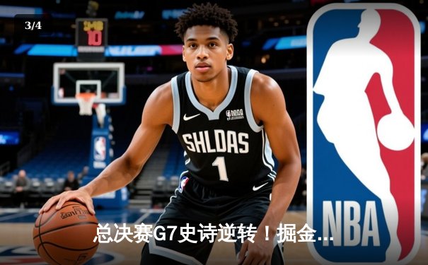 总决赛G7史诗逆转！掘金主场力克热火，约基奇狂砍41+13+8加冕FMVP - 3