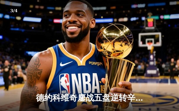 德约科维奇鏖战五盘逆转辛纳 第七次加冕温网冠军创历史 - 3