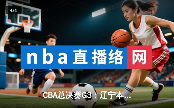 CBA总决赛G3：辽宁本钢加时险胜新疆飞虎，赵继伟关键三分锁定赛点 - 4