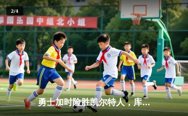 勇士加时险胜凯尔特人，库里40分创纪录成历史三分王 - 2