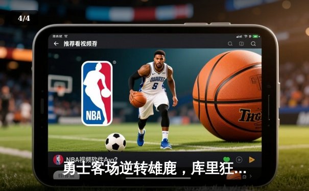 勇士客场逆转雄鹿，库里狂砍42分率队豪取七连胜 - 4