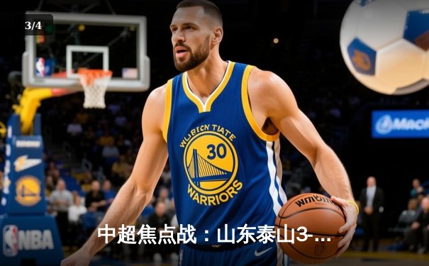 中超焦点战：山东泰山3-1逆转上海海港，克雷桑梅开二度助队登顶 - 3