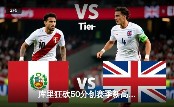 库里狂砍50分创赛季新高，勇士加时险胜国王锁定季后赛席位 - 2