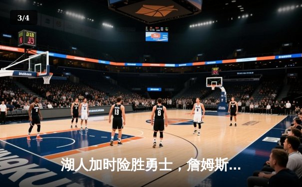 湖人加时险胜勇士，詹姆斯三双创历史，库里空砍40分难救主 - 3