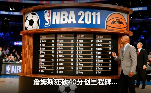 詹姆斯狂砍40分创里程碑 湖人加时险胜勇士晋级西决 - 3