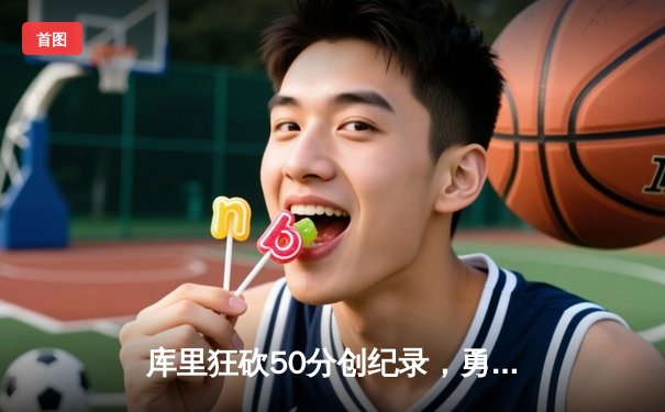 库里狂砍50分创纪录，勇士加时险胜国王，系列赛拖入抢七