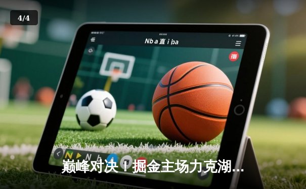 巅峰对决！掘金主场力克湖人，约基奇全能数据率队夺赛点 - 4