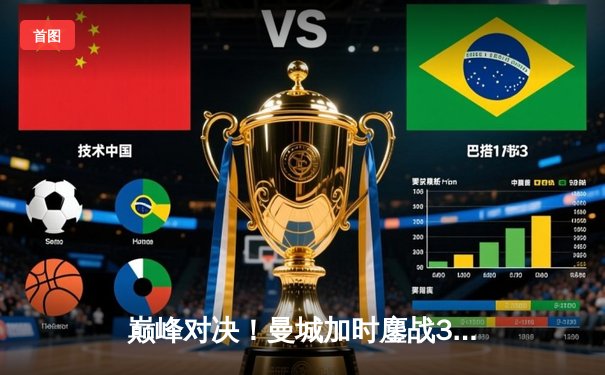 巅峰对决！曼城加时鏖战3-1力克皇马，哈兰德双响导演逆转好戏