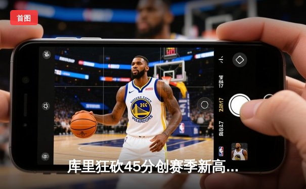 库里狂砍45分创赛季新高 勇士加时险胜凯尔特人延续主场不败