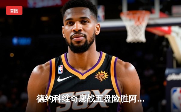 德约科维奇鏖战五盘险胜阿尔卡拉斯 第47次挺进大满贯四强创历史