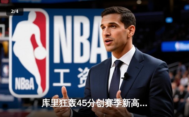 库里狂轰45分创赛季新高，勇士主场加时险胜凯尔特人，总决赛预演惊心动魄 - 2