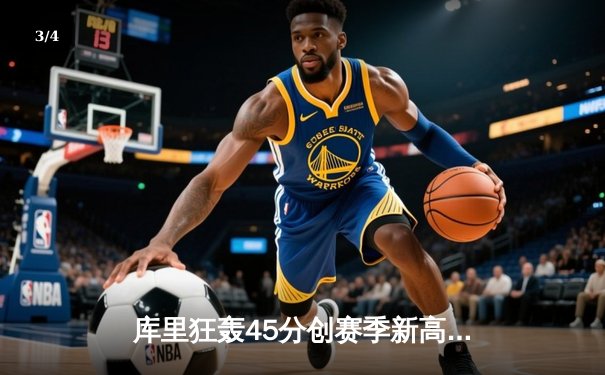 库里狂轰45分创赛季新高，勇士主场加时险胜凯尔特人，总决赛预演惊心动魄 - 3