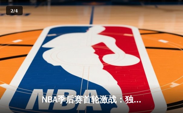 NBA季后赛首轮激战：独行侠险胜快船，东契奇三双主宰关键局 - 2