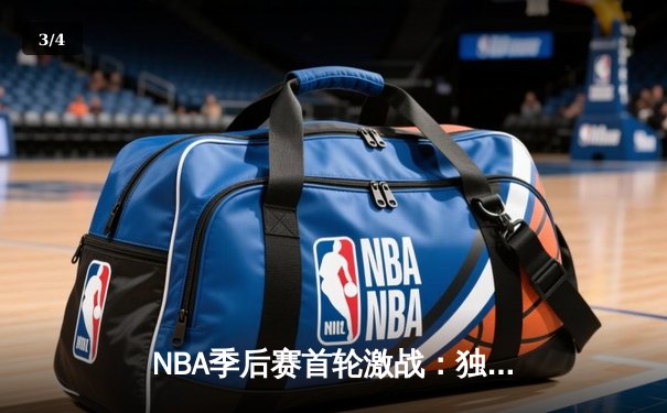 NBA季后赛首轮激战：独行侠险胜快船，东契奇三双主宰关键局 - 3