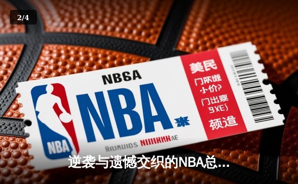 逆袭与遗憾交织的NBA总决赛第三战，丹佛掘金客场险胜迈阿密热火 - 2