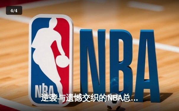 逆袭与遗憾交织的NBA总决赛第三战，丹佛掘金客场险胜迈阿密热火 - 4