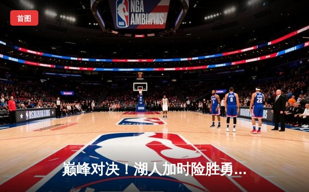 巅峰对决！湖人加时险胜勇士，詹姆斯三双库里空砍47分