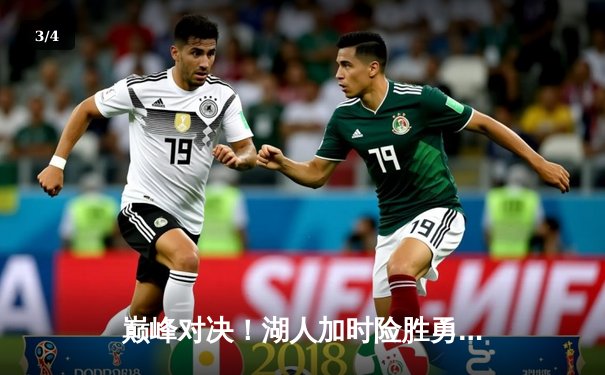 巅峰对决！湖人加时险胜勇士，詹姆斯三双库里空砍47分 - 3