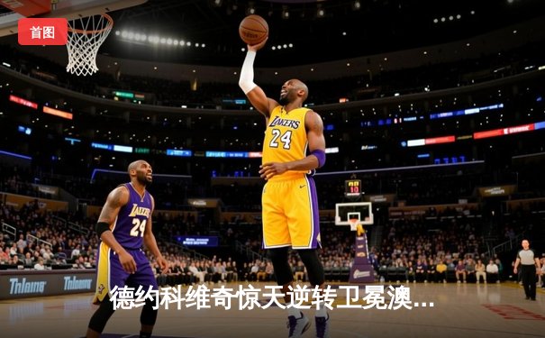 德约科维奇惊天逆转卫冕澳网！第10次封王创历史