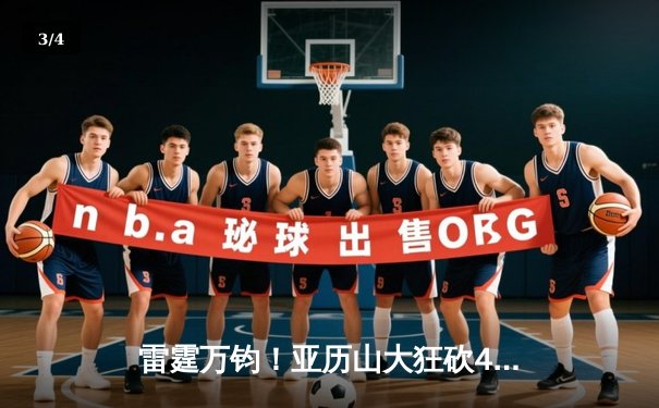 雷霆万钧！亚历山大狂砍41+12+6，雷霆加时险胜掘金夺西部头名 - 3