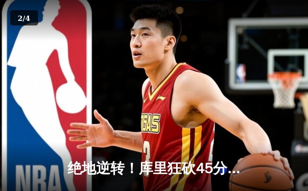 绝地逆转！库里狂砍45分助勇士加时力克凯尔特人，总决赛悬念再起 - 2